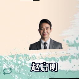 赵启明