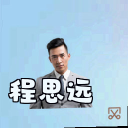 程思远